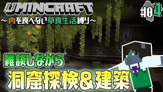 【Minecraft -草食縛り- #04】炭鉱探索にマイホーム建築！雑談多めでお送りします【EquuStream V#300】