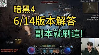 【遊戲精華】速報！6/14版本更新，暗黑4刷本推薦《暗黑破壞神4》