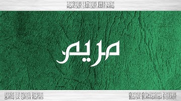019 HD القرآن سورة مريم ورش القارئ مصطفى غربي