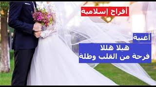 هيلا هلا .... فرحة من القلب وطلة (أفراح إسلامية) مصطفى محمود وفريق الوعد