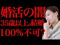 【絶望的】35歳以上の女性はなぜ結婚できないのか?