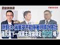 【寶島強強滾】1.財劃法，蔣萬安不能睜著眼睛說瞎話  2.國民黨下一個黨主席搞得定柯文哲嗎？│陳東豪 主持 2025/09/11