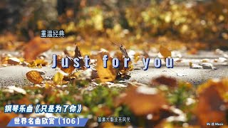 #Giovanni 《Just for you 》#世界钢琴名曲 #音乐欣赏（106）#纯音乐 #治愈