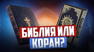 Джо Роган в поисках путеводителя для жизни. Это Библия или же Коран?