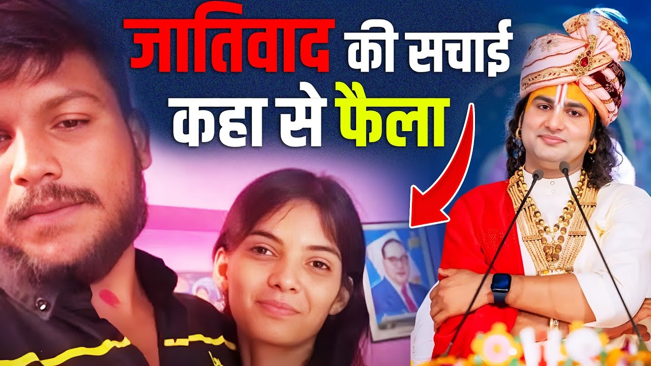अपनी जाती में शादी करो Saksham And Anchal Case aniruddhacharya ji ...