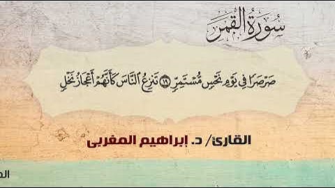 54- سورة القمر .. القارئ إبراهيم المغربي - مصحف حفص عن عاصم