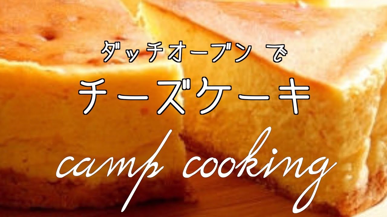 キャンプでダッチオーブンチーズケーキ 混ぜて焼くだけ簡単レシピ キャンプ飯 Youtube