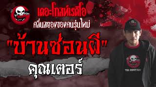 บ้านซ่อนผี | คุณเตอร์ | เรื่องผี เปรต | 19 มิ.ย. 2564 | THE GHOST RADIO