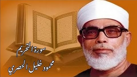 سورة التحريم #محمود_خليل_الحصري