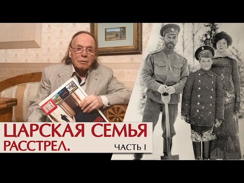 Романовы: последняя загадка. Часть I. Записка Юровского