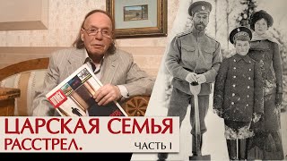 Романовы: Последняя Загадка. Часть I. Записка Юровского