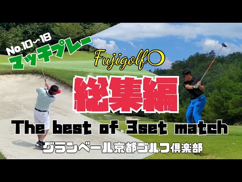 【白熱】総集編　グランベール京都ゴルフ倶楽部　真夏🔆のGolf🏌️対決🔥 MatchPlay (3hole1set×3回) @FujiGolf