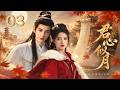 《君心似月》03:廢柴公主當街招搖退婚,本想擺脫廢物名聲,卻意外讓冷面權臣動了真心!💕#古装 #仙侠 #权谋 #Chinese Drama #love #穿越 #爱情 #movie #drama