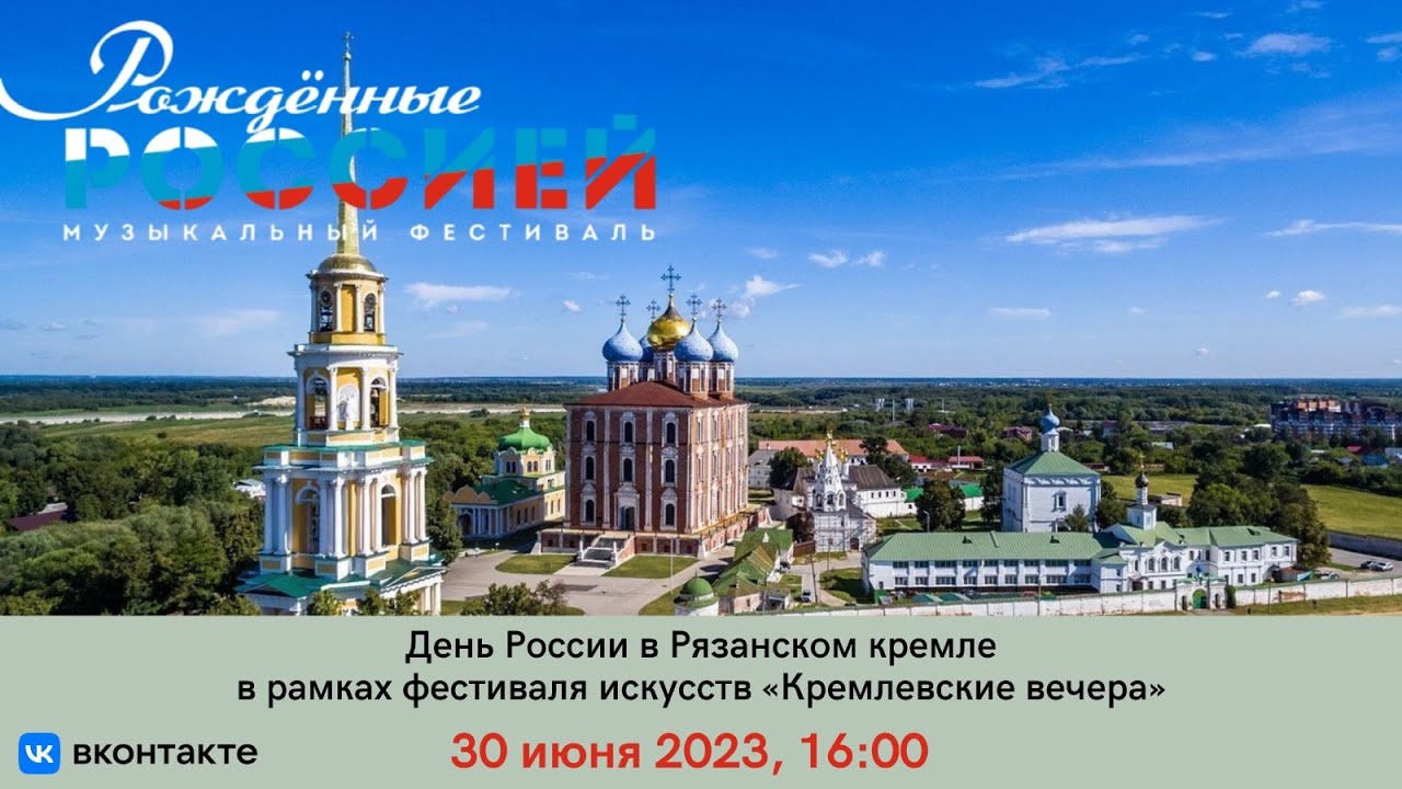 Рожденные россией. Проект на телевидении про Рязанский Кремль.