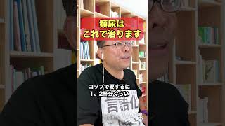 頻尿はこれで治ります！【精神科医・樺沢紫苑】#shorts