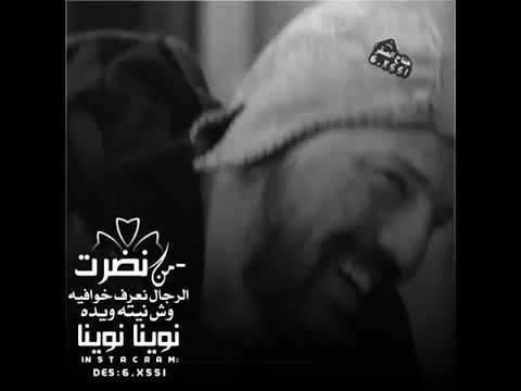 من نظرت الرجال خوافيه وش نيته ويده نوينا نوينا