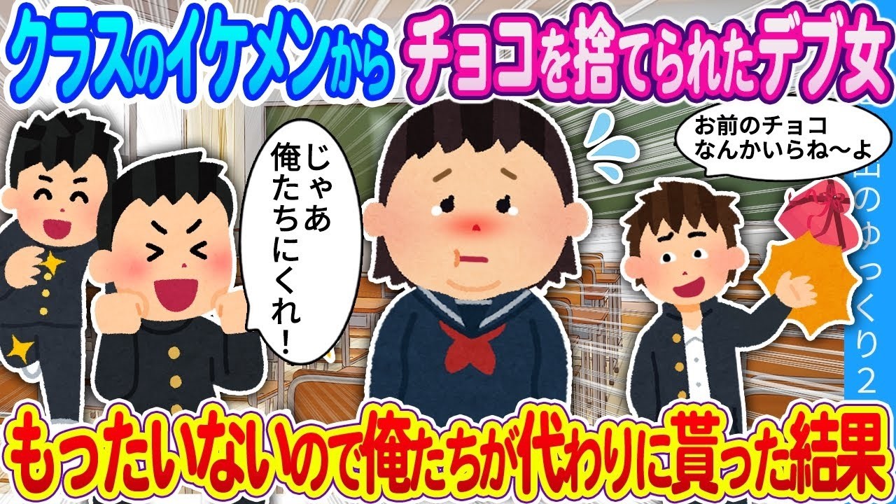 【2ch馴れ初め】クラスのイケメンからチョコを捨てられたデブ女…もったいないので俺たちが代わりに貰った結果