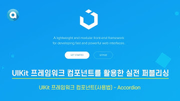 UIkit 컴포넌트(사용법) – Accordion (feat. 부트스트랩 Bootstrap)