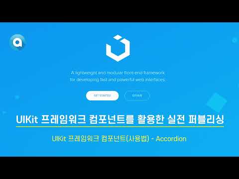 UIkit 컴포넌트(사용법) – Accordion (feat. 부트스트랩 Bootstrap)