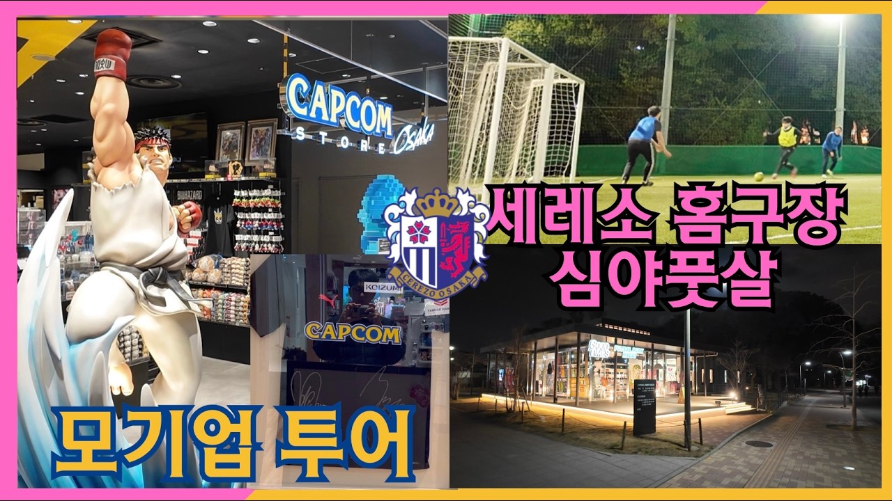 🇯🇵일본에서 꼭 가봐야할 일본의 3대 축구더비 J리그 직관 오사카 더비 Part 1 | 오사카 더비 전날 스트리트 파이터 조진 뒤 구단 소유 풋살장에서 심야풋살까지