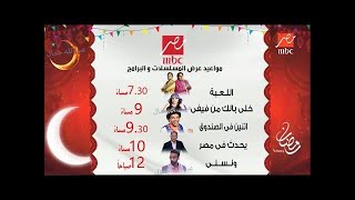 مواعيد عرض مسلسلات رمضان 2020 - علي القنوات + الساعه كام