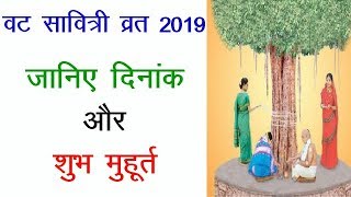 2019 Vat Savitri Vrat | वट सावित्री व्रत 2019 कब है | Vat Savitri Vrat 2019 Date Time |Bargad Puja screenshot 3