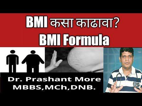 BMI कसा calculate  करावा? (in Marathi) What is BMI? #BMI #BMICalculation #BMIformula