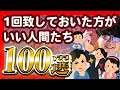 【30分総集編】1回致しておいた方がいい人間たち100選【ポインティまとめ】