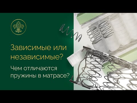 В чём разница между зависимыми и независимыми пружинами в матрасе? И какой пружинный блок лучше?