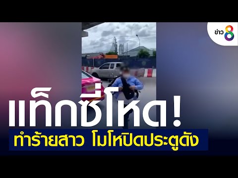 แท็กซี่โหดทำร้ายสาว โมโหปิดประตูดัง | คุยข่าวเช้ารุ่งอรุณ | 12 ก.ค. 65