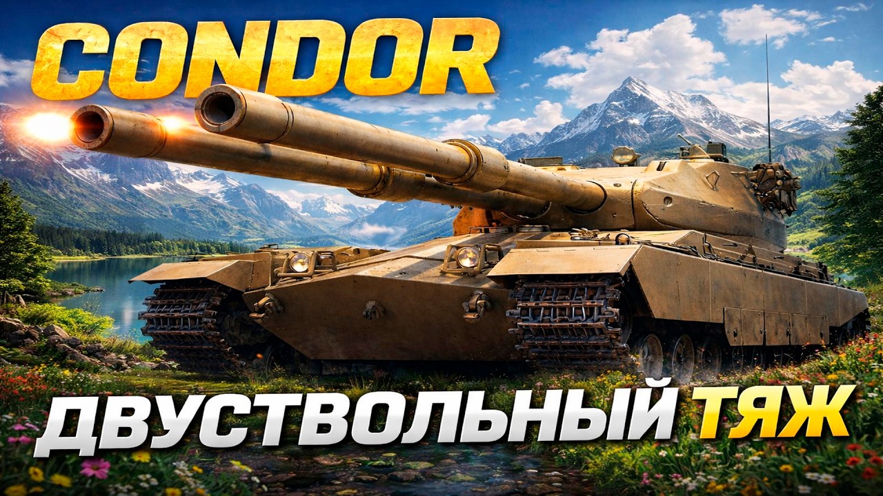 Мир Танков: CONDOR ОДИН ИЗ САМЫХ ХУДШИХ ТАНКОВ В ИГРЕ