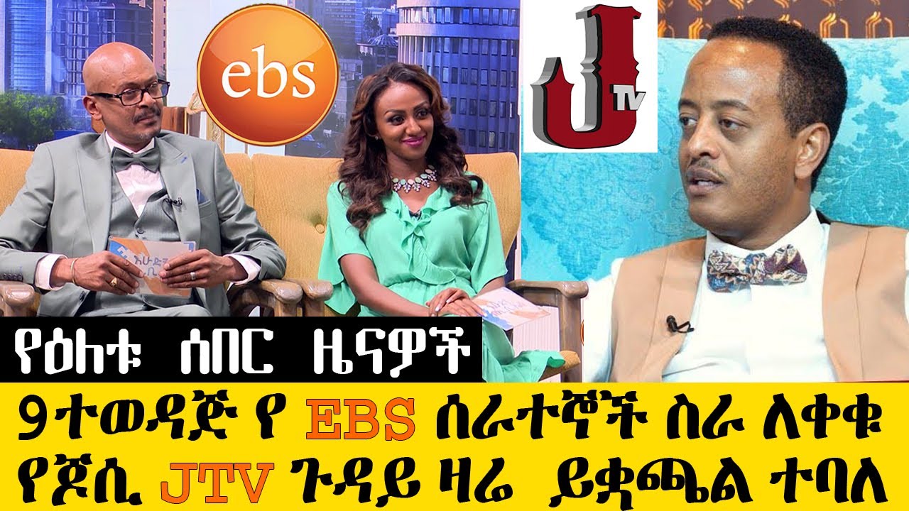 የዕለቱ ሰበር ዜናዎች - ከ9 በላይ ተወዳጅ የ EBS ሰራተኞች ስራቸውን ለቀቁ ለምን?  - TAMAGN ETHIOPIAN NEWS May 6 /2020