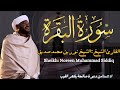 القارئ الشيخ نورين محمد صديق سورة البقرة      