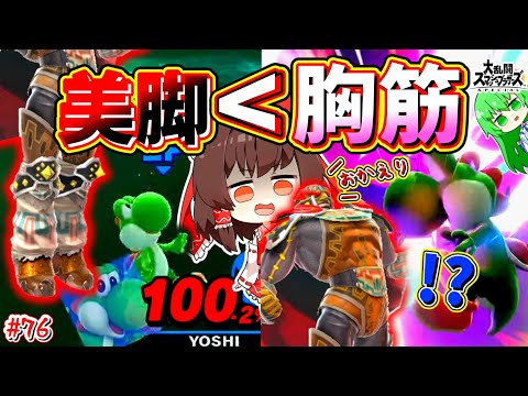 スマブラSP 胸に判定のある蹴り 落雷蹴 の真骨頂と爆裂蹴祭り SSBUガノンドロフPart 76