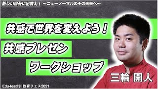 【#2掛川教育フェス】e-Education代表三輪開人さん。共感で世界を変えよう！ 〜興味ゼロの人を巻き込む 「共感プレゼン」ワークショップ〜