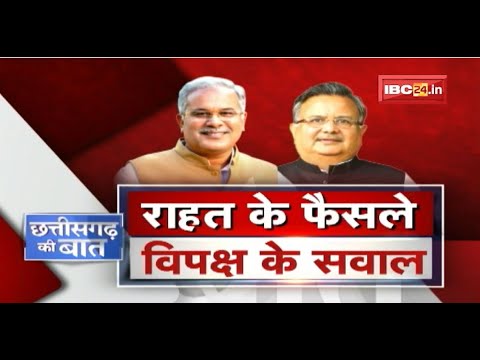 Chhattisgarh में सस्ता हुआ Petrol-Diesel | राहत के फैसले.. विपक्ष के सवाल | CG Politics | CG Ki Baat