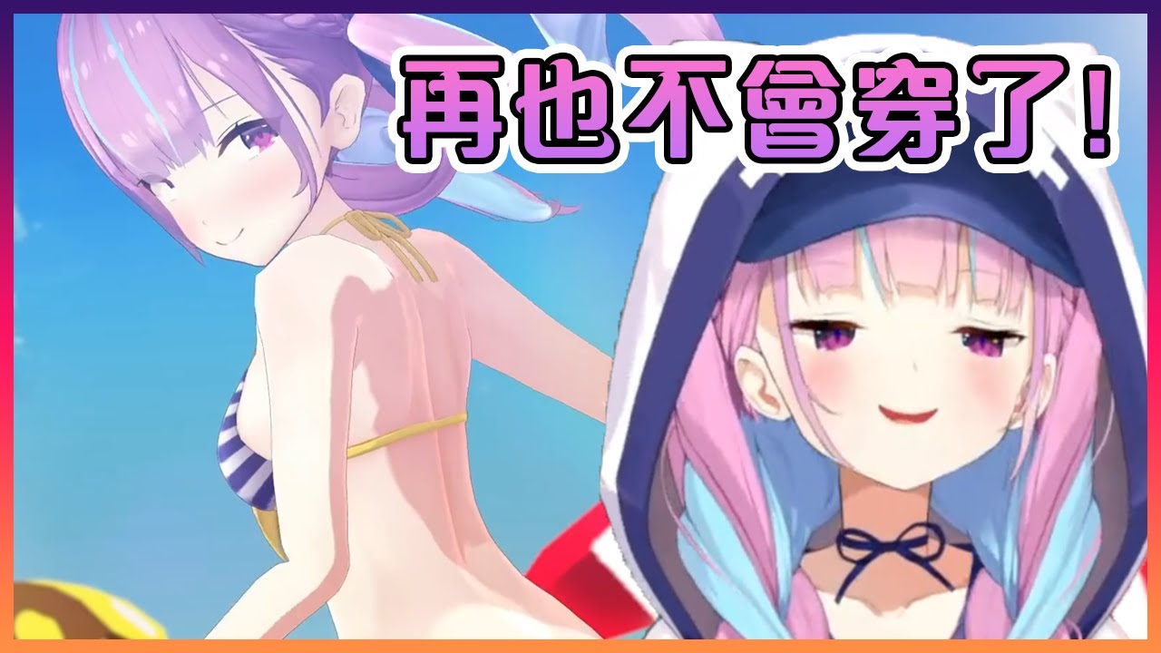 阿庫婭表示她今年死都不會穿上泳裝!【Hololive中文】【湊阿庫婭】