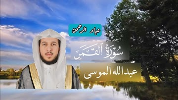 سورة القمر كاملة عبدالله الموسى | مكتوبة