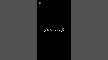 (وما جعلَهُ الله إلا)ايات من سورة الأنفال #صلوا_على_النبي_صلى_الله_عليه_واله_وصحبه_وسلم