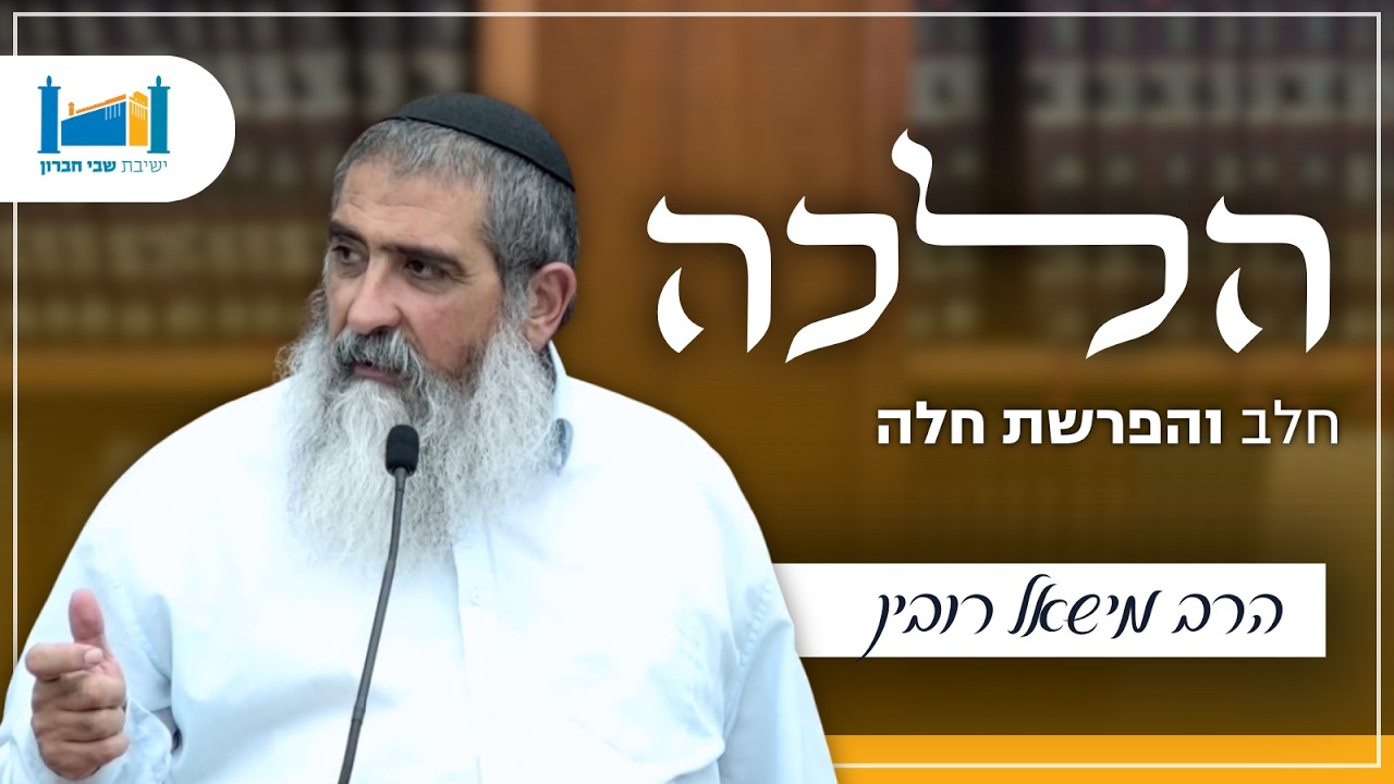 הלכות חלב והפרשת חלה | הרב מישאל רובין | הלכה | תשפ''ו [1]