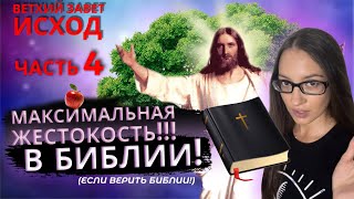 Библия Исход Часть 4| Разоблачение Бога в Библии | Чтение Библии | Разврат в Библии  правда о Библии