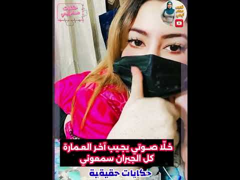 جاري العريس الجديد خل ا صوتي يج يب كل اعمارة وجوزي نائم ولا على بالو بلي حصل