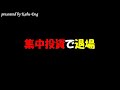 集中投資で退場