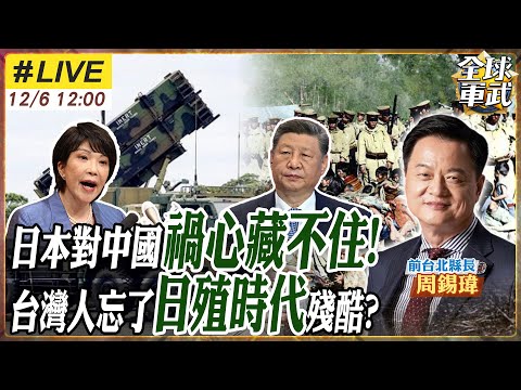 【#專家來了#LIVE｜周錫瑋】高市掀風波!日本對中國真正目的曝光！周錫瑋重批：台灣被利用了!從南西諸島軍武到日殖殘酷史 真相再掀震撼 聯合號影片曝光！看日本人惡行20251206@全球軍武頻道