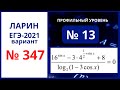 № 13 вариант 347 Ларин ЕГЭ математика