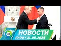 Новости 10:00 от 31.05.2024