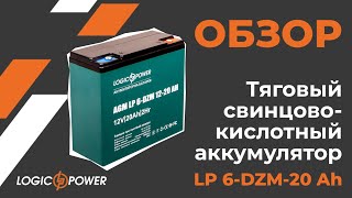 Обзор на тяговый аккумулятор Logicpower LP 6-DZM-20 Ah  под кодом (5438)
