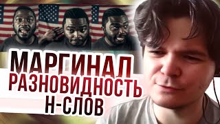 картинка: Маргинал рассказал какие бывают н-слова