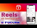 Reels в России: обзор сервиса от Instagram, конкурент TikTok