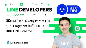 วิธีแนบ Path, Query Param และ URL Fragment ไปกับ LIFF(LINE Scheme) - LINE Developers Secret Tips #13